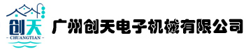 广州创天电子机械有限公司